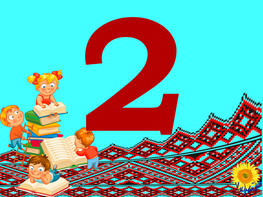 Ukrainian language Grade 2. Word. The meaning of the word. Part 1. Collection 2