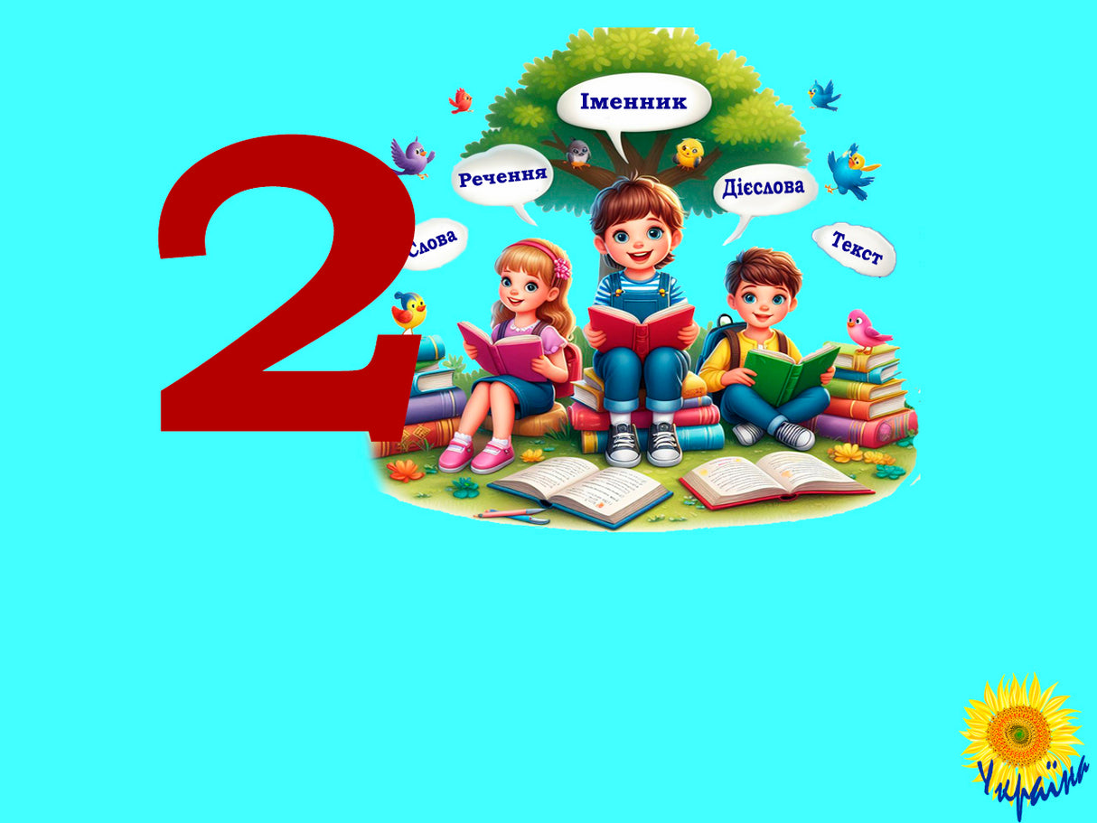 Tests. Ukrainian language Grade 2. Sentence. Text