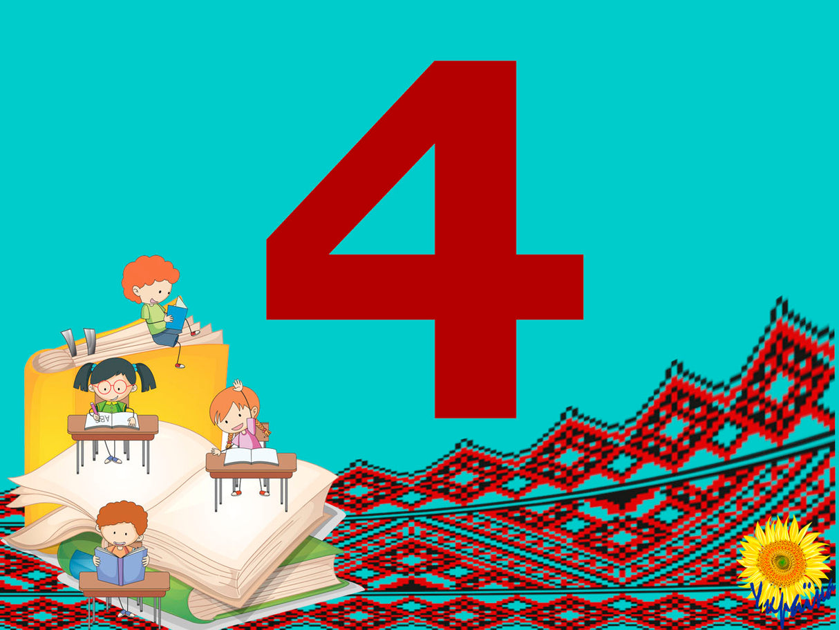 Українська мова 4 клас. Повторення вивченого. Частина 1. Збірка 1