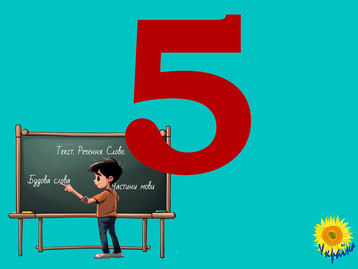 Українська мова 5 клас. Синтаксис і пунктуація. Колекція 1