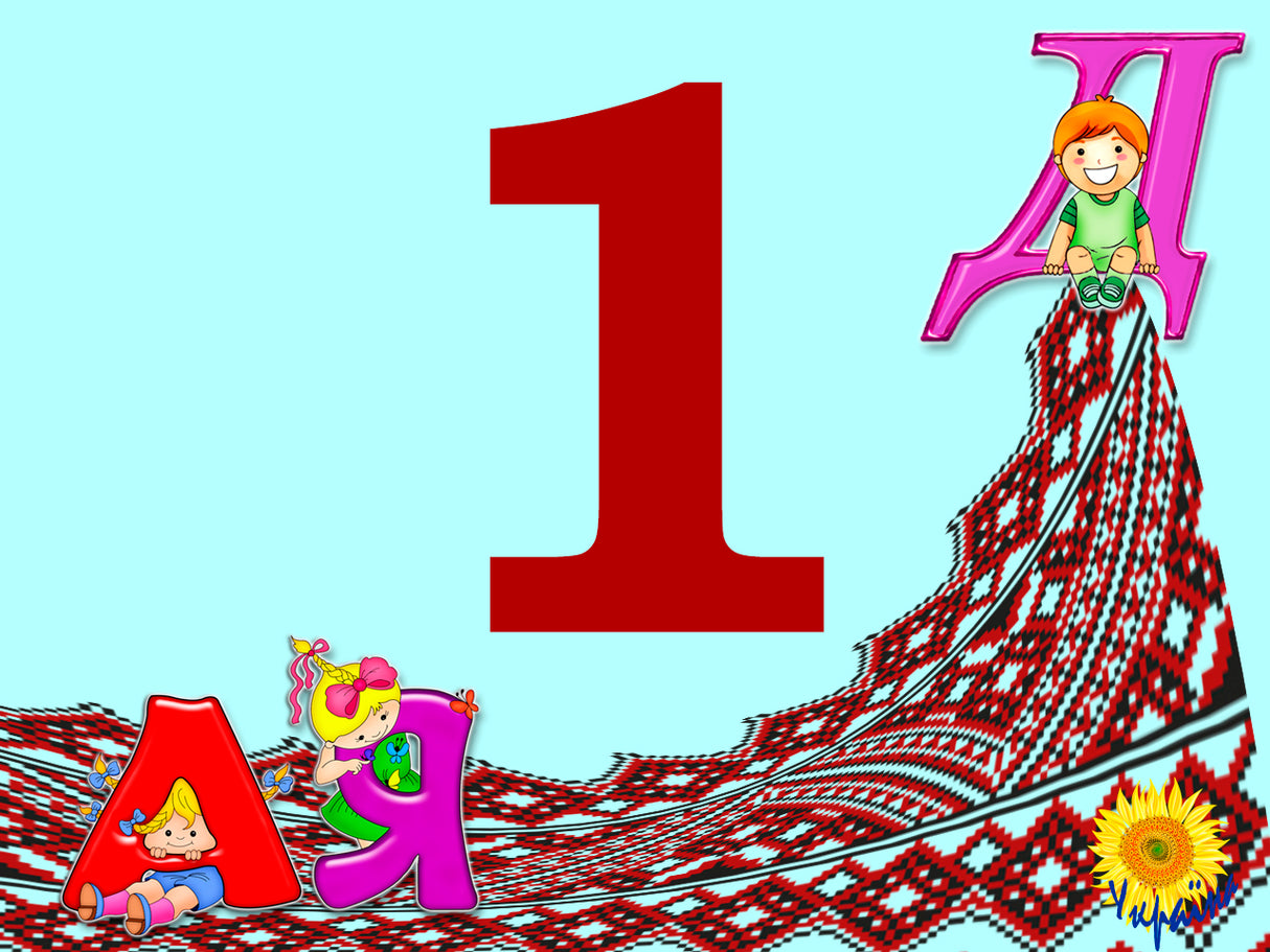 Ukrainian language Grade 1. Primer. Primer period. Part 2. Collection 1